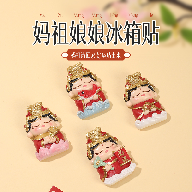 妈祖娘娘冰箱贴
