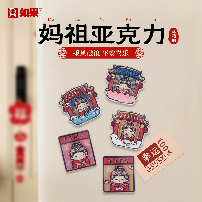妈祖亚克力冰箱贴