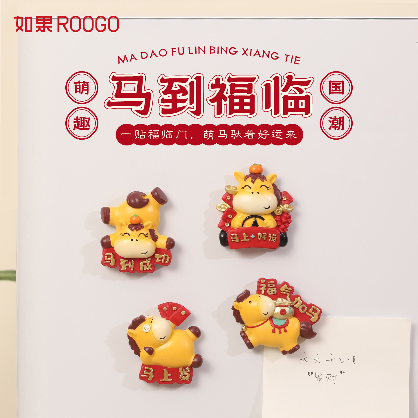 马到福临冰箱贴