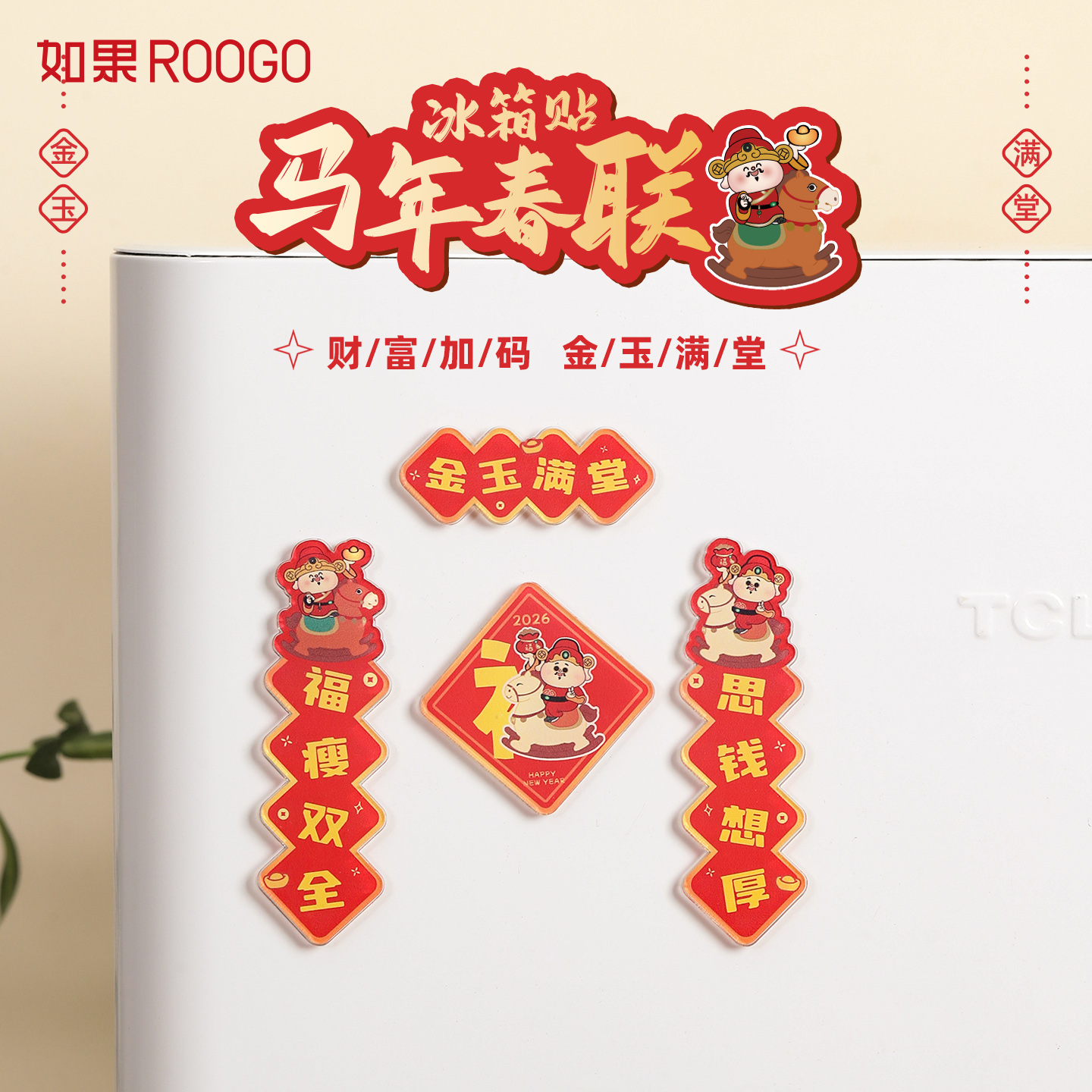 马年春联冰箱贴